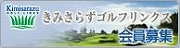 きみさらずゴルフリンクス