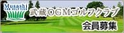 武蔵ＯＧＭゴルフクラブ