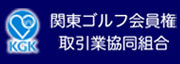 関東ゴルフ会員権取引業協同組合