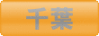 ゴルフ会員権　千葉
