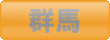 ゴルフ会員権　群馬