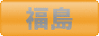 ゴルフ会員権　福島