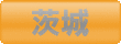 ゴルフ会員権　茨城