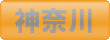 ゴルフ会員権　神奈川