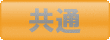 ゴルフ会員権　共通