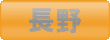 ゴルフ会員権　長野