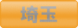 ゴルフ会員権　埼玉