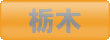 ゴルフ会員権　栃木