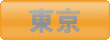 ゴルフ会員権　東京
