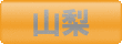 ゴルフ会員権　山梨