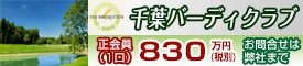 千葉バーディクラブ ゴルフ会員募集