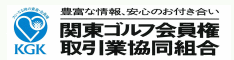 関東ゴルフ会員権取引業協同組合