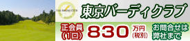 東京バーディクラブ ゴルフ会員募集
