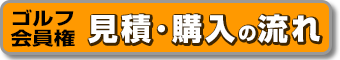 ゴルフ会員権 見積・購入の流れ