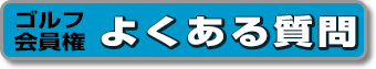 ゴルフ会員権 よくある質問