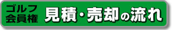 ゴルフ会員権 見積・売却の流れ