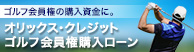 オリックス・クレジット ゴルフ会員権購入ローン