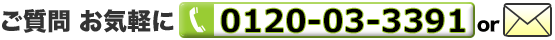ゴルフ会員権のご質問・ご相談は、フリーダイアル0120-03-3391 or メールで