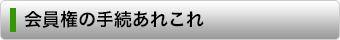 ゴルフ会員権の手続あれこれ