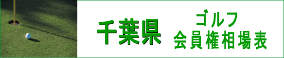 千葉県ゴルフ会員権相場表