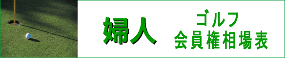 婦人ゴルフ会員権相場表