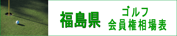 福島県ゴルフ会員権相場表