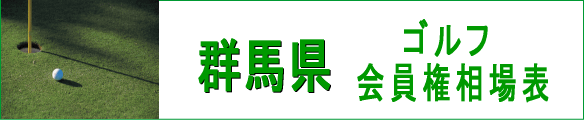 群馬県ゴルフ会員権相場表