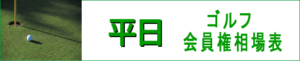 平日ゴルフ会員権相場表