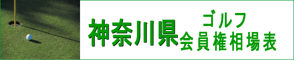 神奈川県ゴルフ会員権相場表