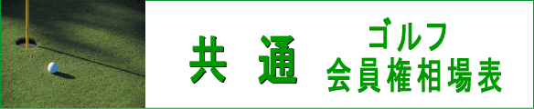 共通ゴルフ会員権相場表