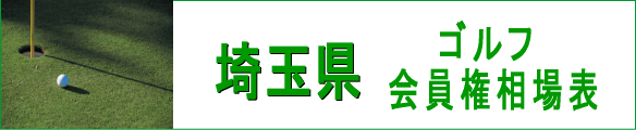 埼玉県ゴルフ会員権相場表