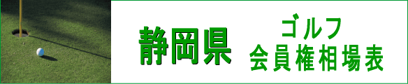 静岡県ゴルフ会員権相場表