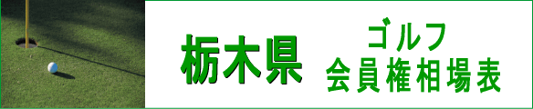 栃木県ゴルフ会員権相場表