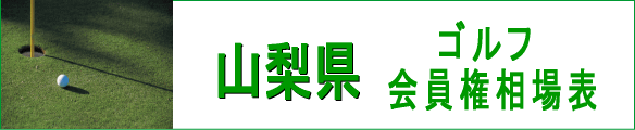 山梨県ゴルフ会員権相場表